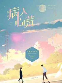 病入膏肓的母亲电影