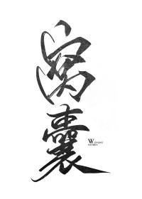 窝囊男人txt下载