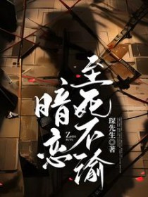 暗恋至死