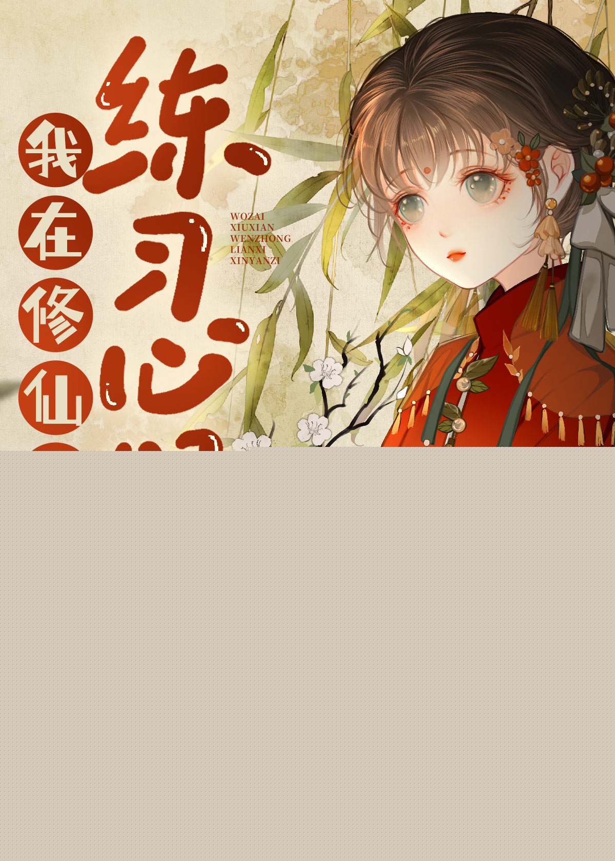 我在修仙文里开甜品铺子免费阅读
