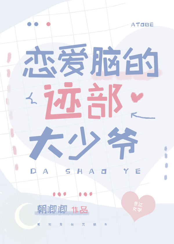 恋爱脑的迹部大少爷 小说