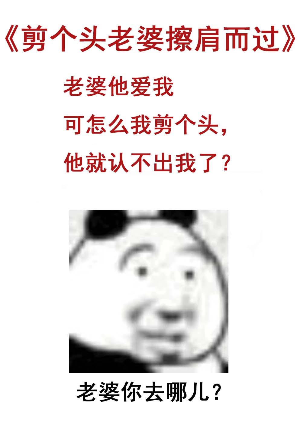 剪个头发老婆擦肩而过
