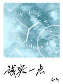 诚实一点浪漫一点