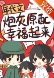 年代文炮灰原配幸福起来晋江