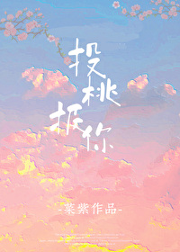 投桃报你小说蔡紫免费阅读