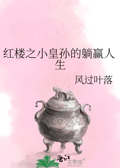 清穿之小皇孙的躺赢人生