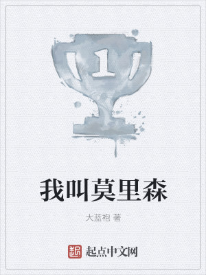 我叫崔帅