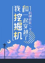 穿越挖掘机