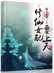 修仙女配的开挂之路