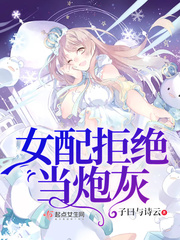 女配拒绝当炮灰章节目录