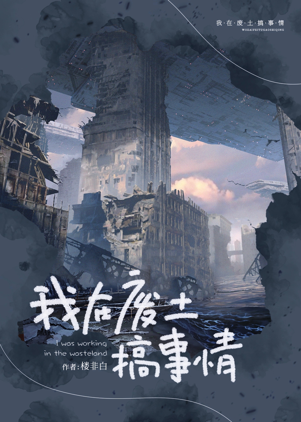 我在废土建公厕