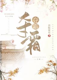 夺霜在哪里免费看