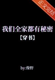 我们全家都有秘密txt全本下载