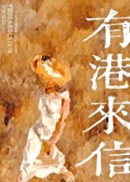 有港来信番外
