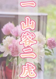 一山不能容二虎打一个生肖