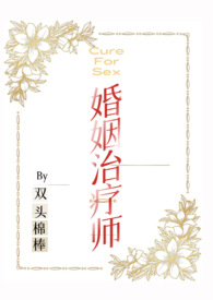 婚姻治疗师 豆瓣