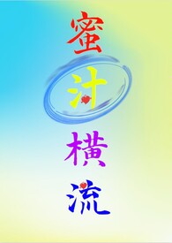 蜜汁般肖想