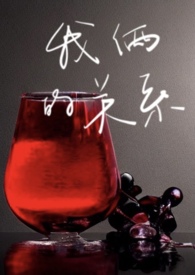 我俩的关系只靠我一个人维持