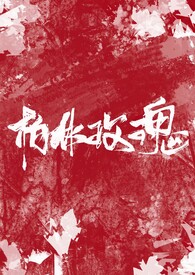 柏林少女和一轮玫瑰买哪个好