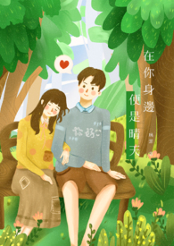 在你身边便是晴天