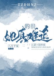 她真的很难追完结番外