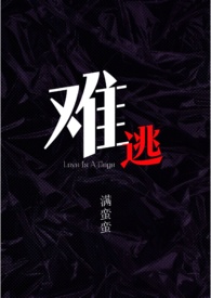 难逃慕吱小说全文免费阅读