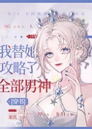 我替你攻略了全部男神