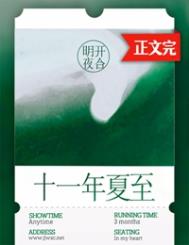 十一年夏至高能片段