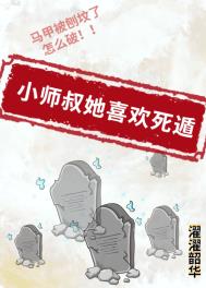 小师叔他喜欢死遁