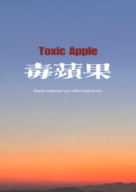 毒苹果的小说