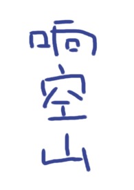响空山TXT下载