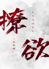 撩欲暗甜穿成病娇的黑月光
