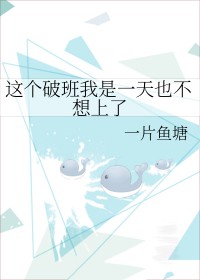这班一天也上不下去了