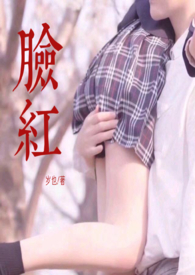 脸红肿是什么原因引起的女性