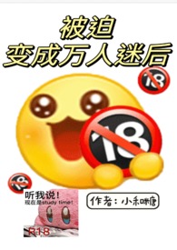 被迫变成万人迷的日子里简介