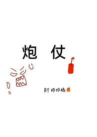 炮仗面