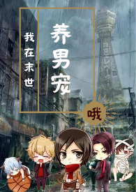 我在末世养军犬by男主大人
