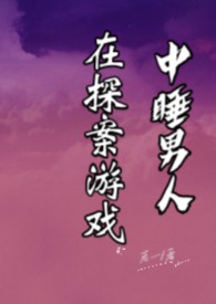 在游戏中探案