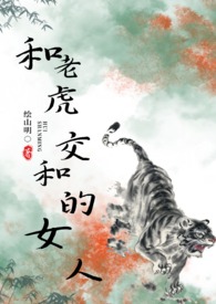 女人和老虎玩耍