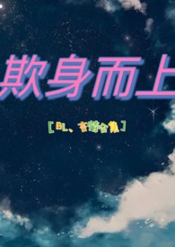 欺身的意思