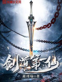 剑道第一仙最新章节无弹窗笔趣阁