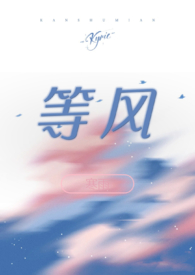 等风等雨我等你