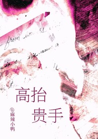 高抬贵手的由来和什么事情有关