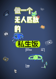 做一个无人取代的人