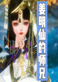姜明仙的师兄叫什么