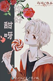 你好甜徐洛洛全文免费阅读无广告