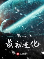 最初进化全本精校版