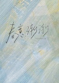 春意渐显