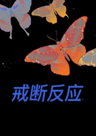 戒断反应by十一月十四在线阅读