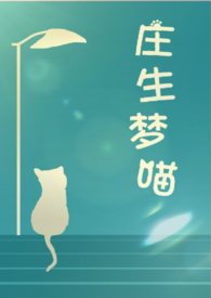 庄生梦蝶是什么意思